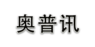  常州奧普迅醫(yī)用材料